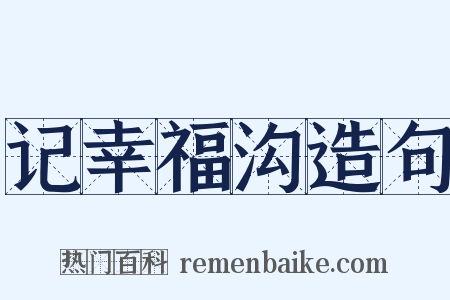记幸福沟造句是什么意思的图片